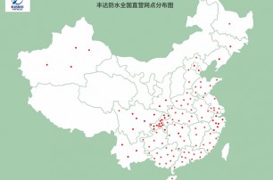 丰达防水全国直营网点分布